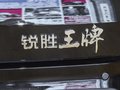 王牌M7 图片