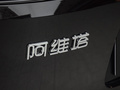 阿维塔11 图片