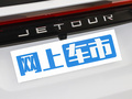 捷途X70 C-DM 图片