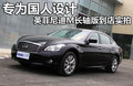 英菲尼迪M 图片