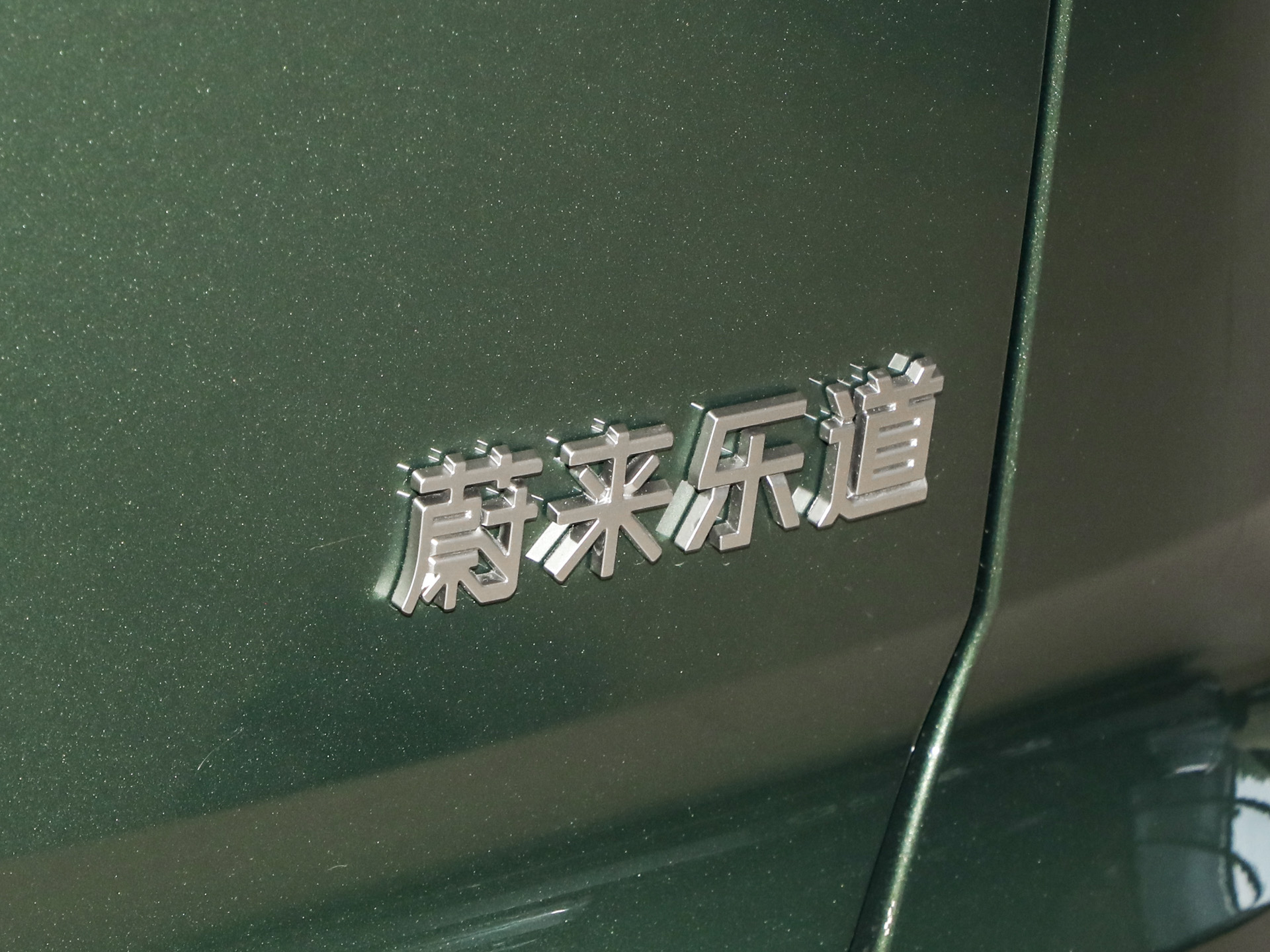 乐道L80 图片