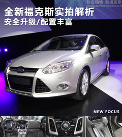 長(zhǎng)安福特  新福克斯