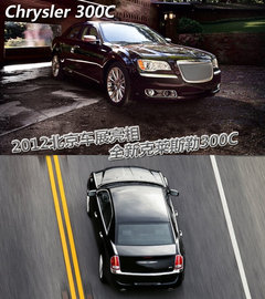 克莱斯勒(进口)  克莱斯勒300C