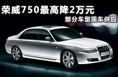 榮威  750 1.8T AT