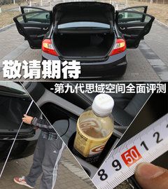 东风本田  第九代思域 2.0 TYPE-S AT