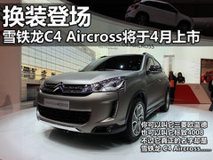 雪铁龙(进口)  C4 AIRCROSS