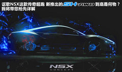 讴歌  NSX