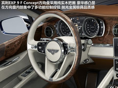 宾利  宾利EXP 9 F Concept