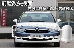 东风雪铁龙  新世嘉 2.0 AT