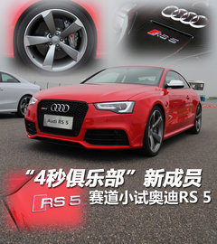 奥迪(进口)  奥迪RS5