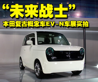 EV-N概念车实拍图