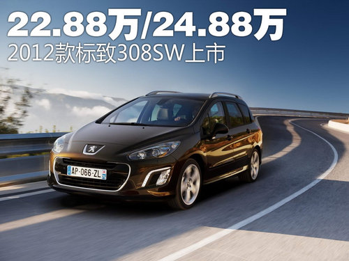 标致(进口)  308SW 1.6T AT