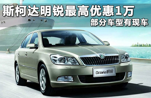 斯柯达  明锐 1.4TSI DSG