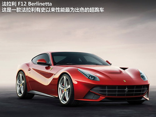 法拉利  F12berlinetta