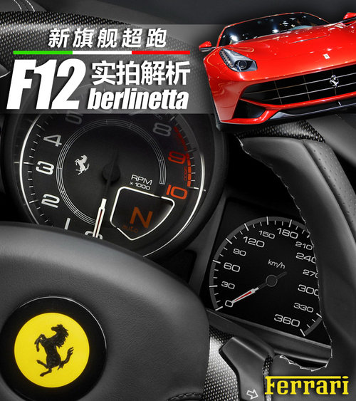 法拉利新旗舰超跑 F12 berlinetta实拍