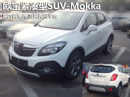 歐寶  Mokka