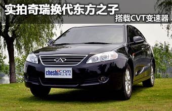 搭载CVT变速器 实拍奇瑞换代东方之子