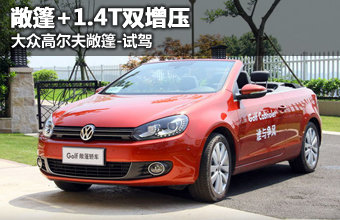 敞篷+1.4T双增压 大众高尔夫敞篷-试驾