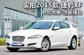 實拍2015款捷豹XF 外形優雅\性能強勁