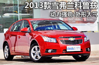 2013款雪弗兰科鲁兹 动力强劲/外形大气高清图片