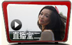 专访直播间（二）