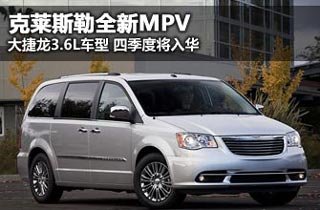 克莱斯勒引入新大捷龙