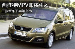 西雅特MPV即将引入