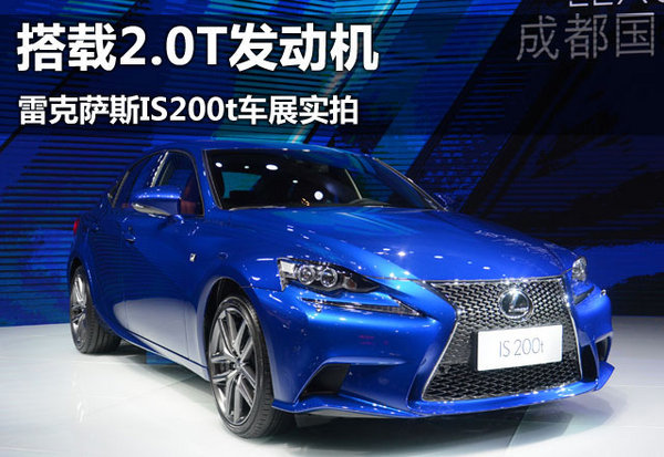 搭载2.0T发动机 雷克萨斯IS200t车展实拍