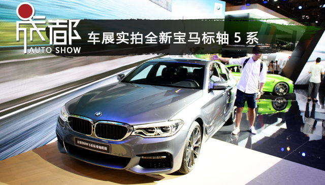 更短更“挺”更运动 全新BMW5系标准轴距版实拍