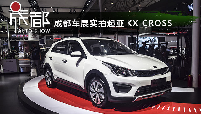 K2跨界而来 车展实拍东风悦达起亚KX CROSS