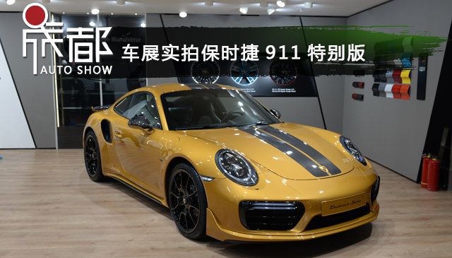 全球限量500台 保时捷911特别版成都车展实拍