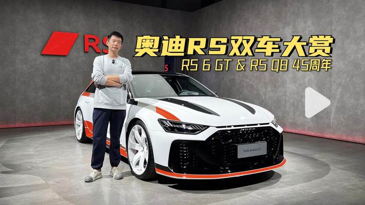 一汽奥迪RS双车大赏！国内限量66台的RS 6 Avant GT你喜欢吗？