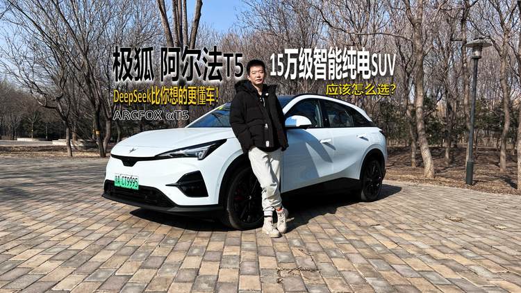 DeepSeek比你想的更懂车！15万级智能纯电SUV最优选，竟然是它！