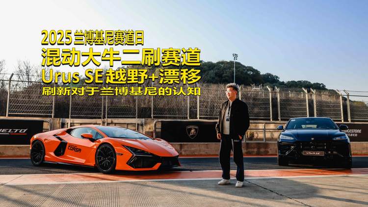 兰博基尼赛道日：混动牛狂飙，Urus SE越野漂移新体验