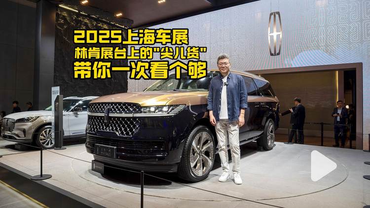 2025上海车展：林肯展台的“尖儿货”带你一次看个够！