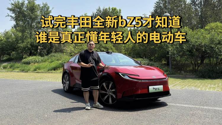 丰田终于出手了！试完全新bZ5才知道，谁是真正懂年轻人的电动车