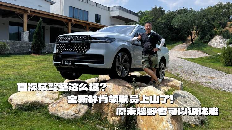 首次试驾整这么猛？全新林肯领航员上山了！原来越野也可以很优雅