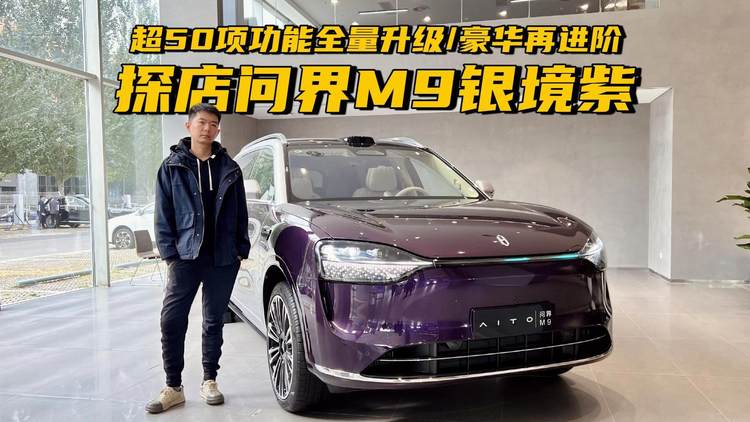超50项功能全量升级/豪华再进阶，探店体验问界M9银境紫