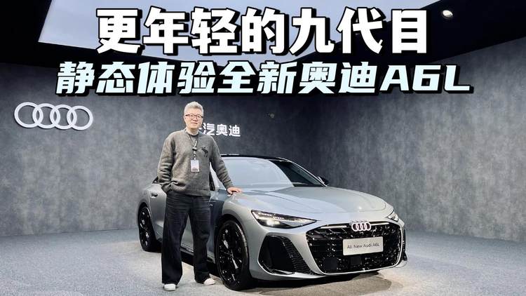 更年轻的九代目，静态体验全新奥迪A6L