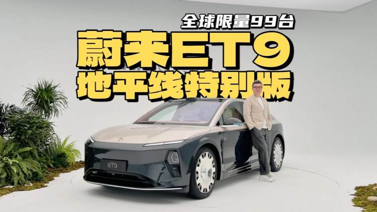 全球限量99台，静态体验蔚来ET9地平线特别版