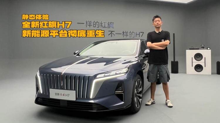 静态体验全新红旗H7：新能源平台彻底重生