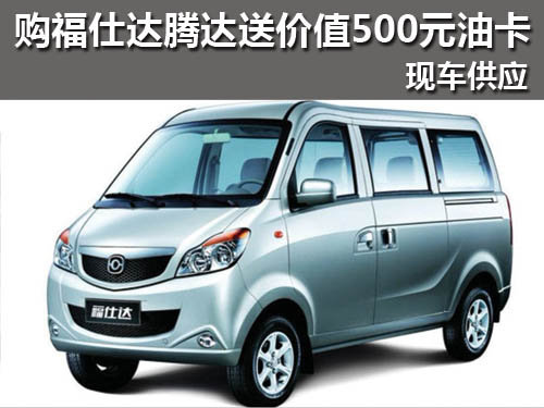 购福仕达腾达送价值500元油卡有现车