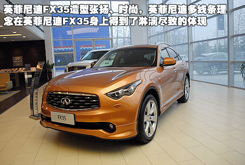 英菲尼迪fx35跑车型suv张扬个性到店实拍