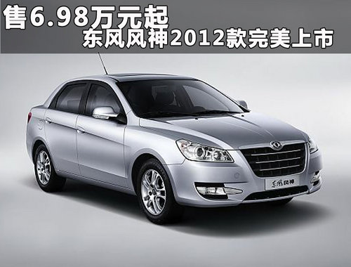 98万元起 东风风神2012款完美上市