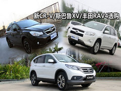 【丰田RAV4+斯巴鲁XV+新CR-V
】