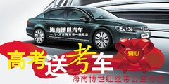 【海南博世爱心送考车
】作好发车准备