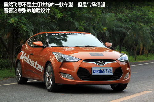 拉風小跑車試駕現代飛思veloster