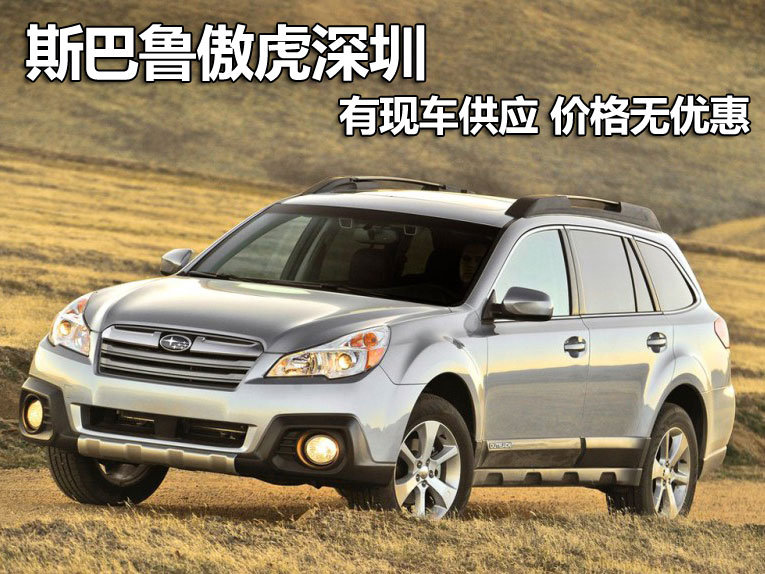 斯巴鲁傲虎荒野版平行进口价格 50061a900c07b.jpg