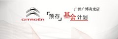 【广州广博有龙
】预存摇号基金计划
