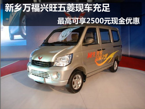 从新乡万福兴旺五菱4s店了解到,现在购五菱之光最高可享3000元优惠